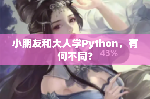 小朋友和大人學(xué)Python，有何不同？