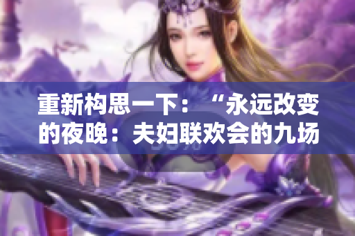 重新構(gòu)思一下：“永遠(yuǎn)改變的夜晚：夫婦聯(lián)歡會的九場心靈之旅”