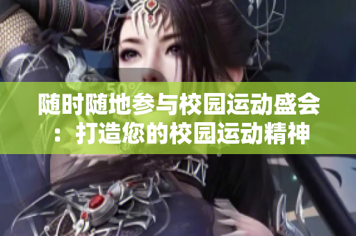 隨時(shí)隨地參與校園運(yùn)動(dòng)盛會(huì)：打造您的校園運(yùn)動(dòng)精神