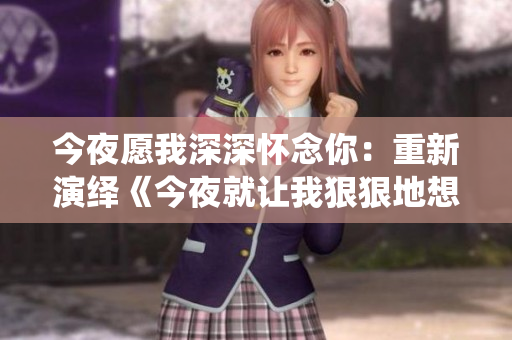 今夜愿我深深懷念你：重新演繹《今夜就讓我狠狠地想你》