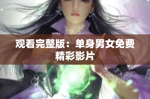 觀看完整版：單身男女免費(fèi)精彩影片