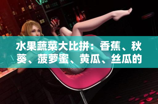 水果蔬菜大比拼：香蕉、秋葵、菠蘿蜜、黃瓜、絲瓜的差異解析