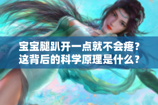 寶寶腿趴開一點就不會疼？這背后的科學原理是什么？