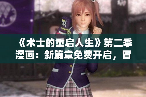 《術(shù)士的重啟人生》第二季漫畫：新篇章免費(fèi)開啟，冒險(xiǎn)再度起航