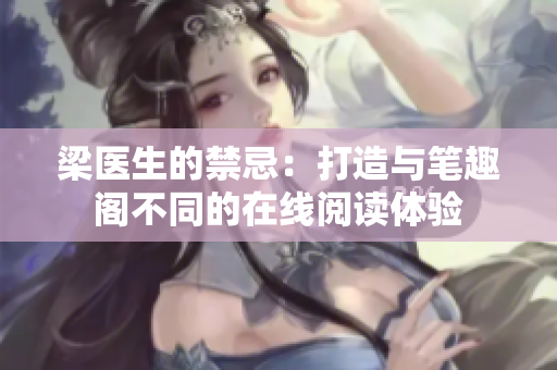 梁醫(yī)生的禁忌：打造與筆趣閣不同的在線閱讀體驗(yàn)
