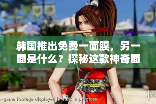 韓國推出免費(fèi)一面膜，另一面是什么？探秘這款神奇面膜的雙重功效
