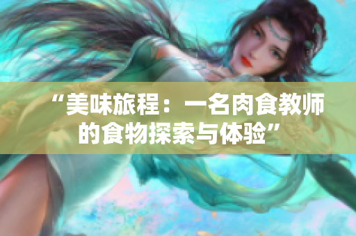 “美味旅程：一名肉食教師的食物探索與體驗(yàn)”
