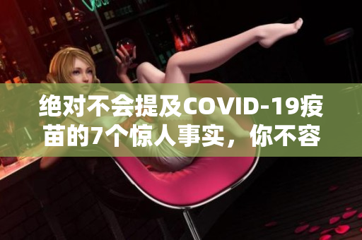 絕對不會提及COVID-19疫苗的7個驚人事實，你不容錯過