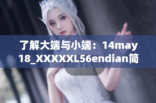 了解大端與小端:14may18_XXXXXL56endian簡介 了解大端與小端:14may18_XXXXXL56endian簡介