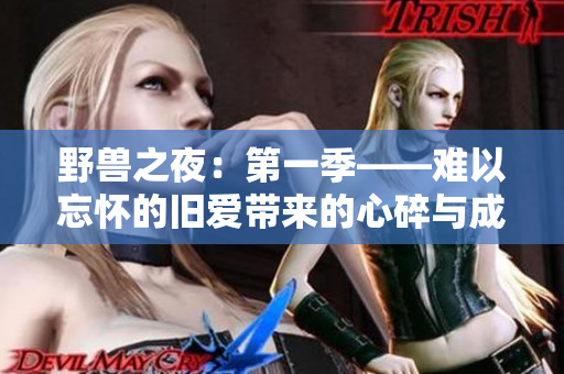 野獸之夜：第一季——難以忘懷的舊愛帶來的心碎與成長