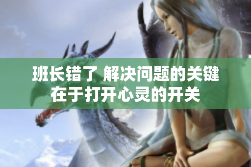 班長錯了 解決問題的關(guān)鍵在于打開心靈的開關(guān)