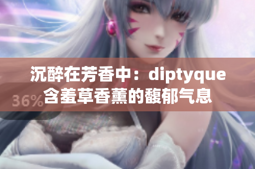 沉醉在芳香中：diptyque含羞草香薰的馥郁氣息