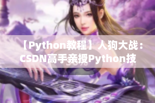 【Python教程】人狗大戰(zhàn)：CSDN高手親授Python技巧