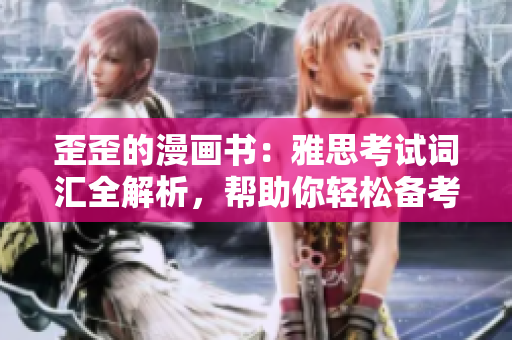 歪歪的漫畫書：雅思考試詞匯全解析，幫助你輕松備考
