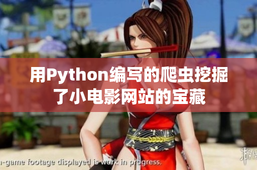 用Python編寫的爬蟲挖掘了小電影網(wǎng)站的寶藏