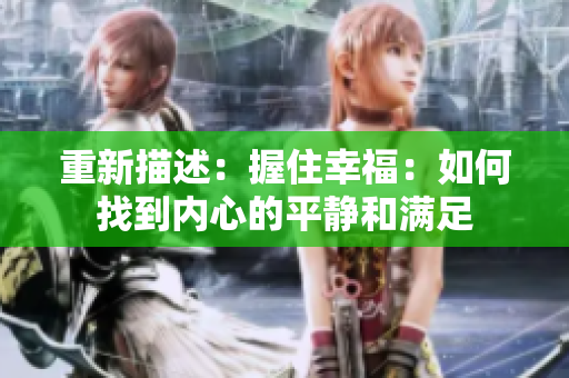 重新描述：握住幸福：如何找到內(nèi)心的平靜和滿足