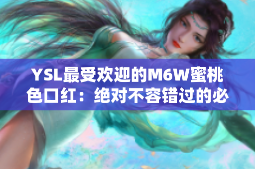 YSL最受歡迎的M6W蜜桃色口紅：絕對不容錯過的必備款