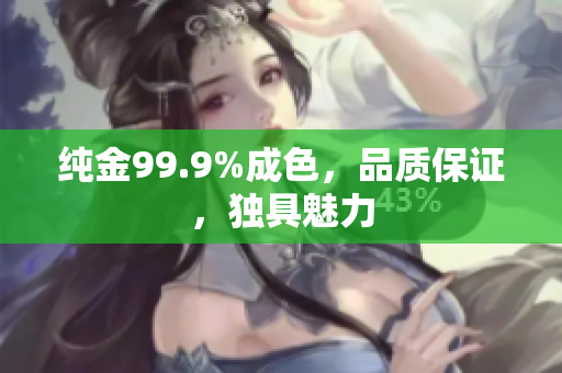 純金99.9%成色，品質保證，獨具魅力