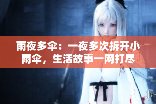 雨夜多傘：一夜多次拆開小雨傘，生活故事一網(wǎng)打盡