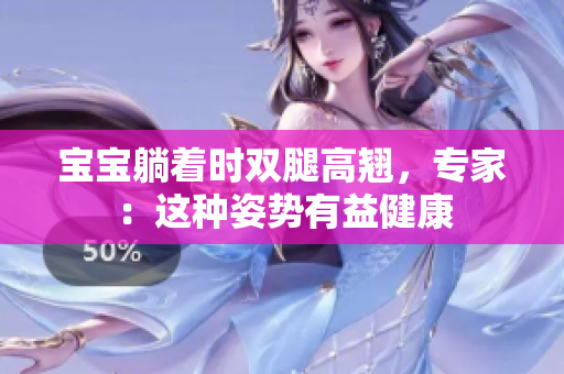 寶寶躺著時(shí)雙腿高翹，專家：這種姿勢(shì)有益健康