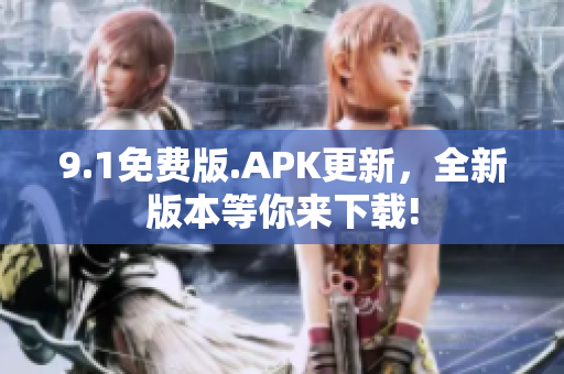 9.1免費版.APK更新，全新版本等你來下載!