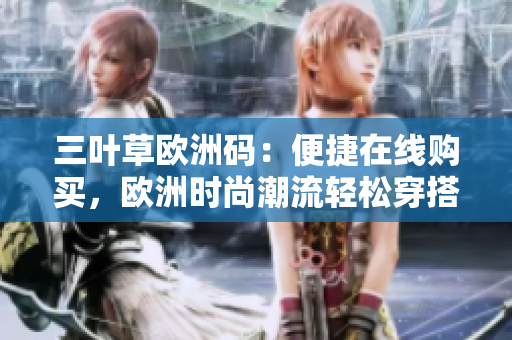 三葉草歐洲碼：便捷在線購買，歐洲時尚潮流輕松穿搭
