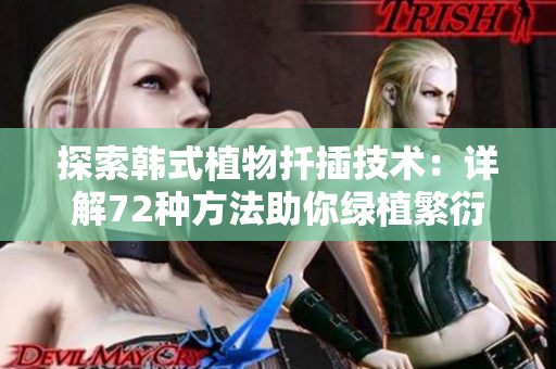 探索韓式植物扦插技術(shù)：詳解72種方法助你綠植繁衍