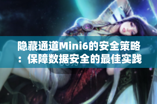 隱藏通道Mini6的安全策略:保障數(shù)據(jù)安全的最佳實(shí)踐 隱藏通道Mini6的安全策略:保障數(shù)據(jù)安全的最佳實(shí)踐