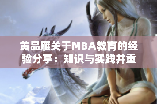 黃品雁關(guān)于MBA教育的經(jīng)驗(yàn)分享：知識(shí)與實(shí)踐并重