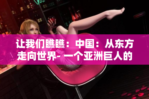 讓我們瞧瞧：中國：從東方走向世界- 一個亞洲巨人的崛起