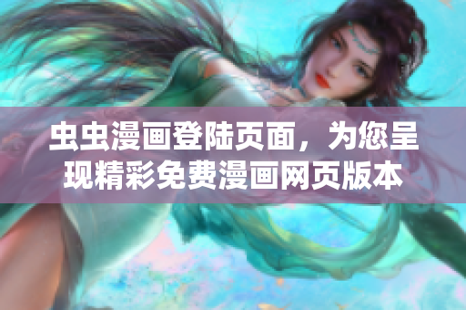 蟲蟲漫畫登陸頁面，為您呈現(xiàn)精彩免費漫畫網(wǎng)頁版本