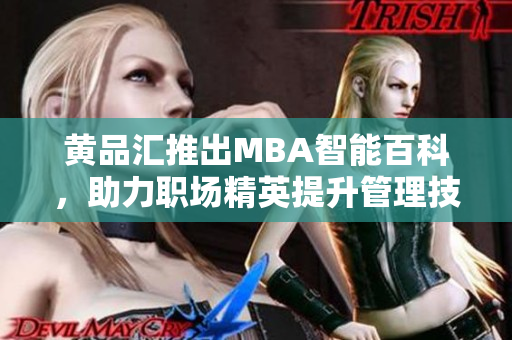 黃品匯推出MBA智能百科，助力職場精英提升管理技能