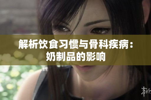 解析飲食習(xí)慣與骨科疾?。耗讨破返挠绊? title=
