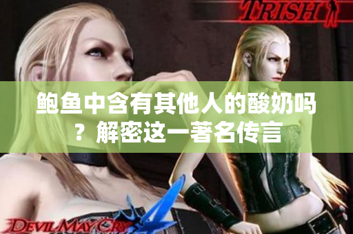 鮑魚中含有其他人的酸奶嗎？解密這一著名傳言