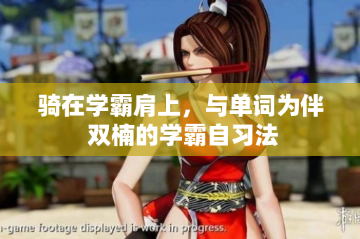 騎在學霸肩上，與單詞為伴 雙楠的學霸自習法