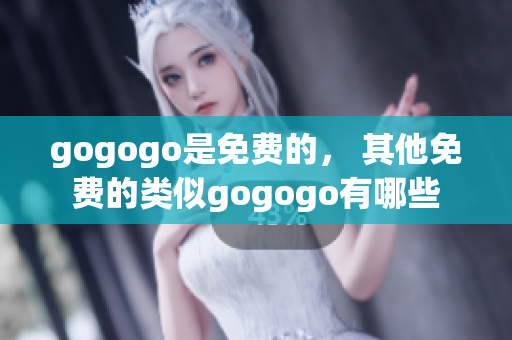 gogogo是免費的， 其他免費的類似gogogo有哪些