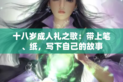 十八歲成人禮之歌：帶上筆、紙，寫下自己的故事