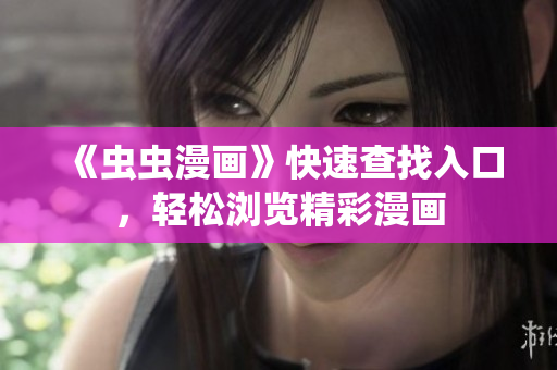 《蟲蟲漫畫》快速查找入口，輕松瀏覽精彩漫畫