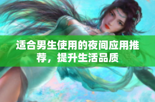 適合男生使用的夜間應用推薦，提升生活品質(zhì)
