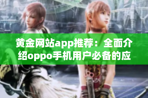 黃金網(wǎng)站app推薦：全面介紹oppo手機用戶必備的應用程序