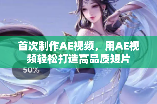 首次制作AE視頻，用AE視頻輕松打造高品質(zhì)短片
