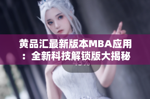 黃品匯最新版本MBA應用：全新科技解鎖版大揭秘