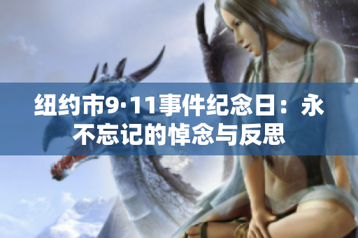 紐約市9·11事件紀(jì)念日：永不忘記的悼念與反思
