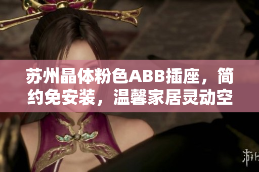 蘇州晶體粉色ABB插座，簡(jiǎn)約免安裝，溫馨家居靈動(dòng)空間