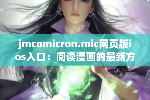 jmcomicron.mic網(wǎng)頁(yè)版ios入口：閱讀漫畫(huà)的最新方式