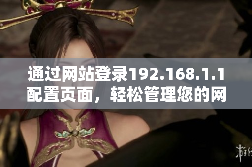 通過網(wǎng)站登錄192.168.1.1配置頁面，輕松管理您的網(wǎng)絡設備