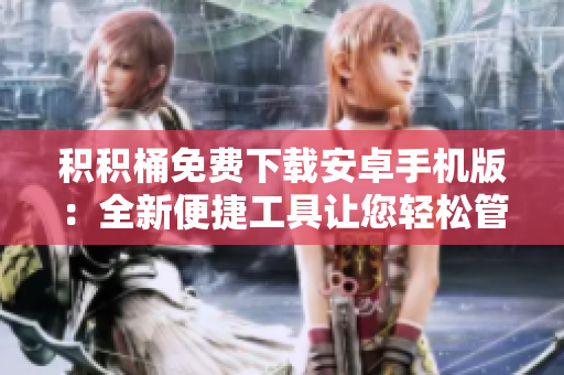 積積桶免費下載安卓手機版：全新便捷工具讓您輕松管理積分及優(yōu)惠活動