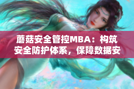 蘑菇安全管控MBA：構(gòu)筑安全防護(hù)體系，保障數(shù)據(jù)安全