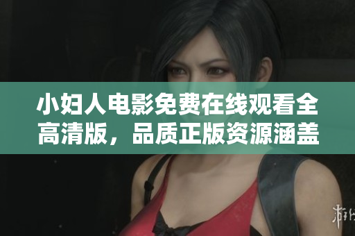 小婦人電影免費(fèi)在線觀看全高清版，品質(zhì)正版資源涵蓋。