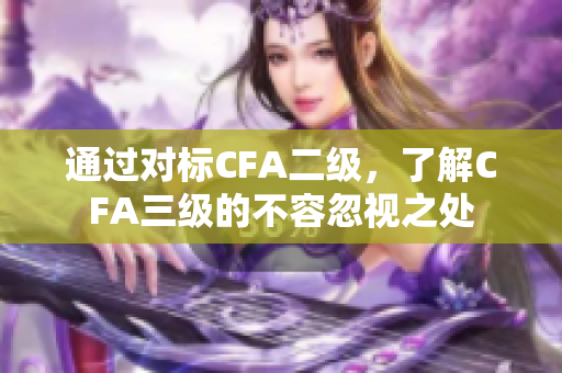 通過對標(biāo)CFA二級，了解CFA三級的不容忽視之處